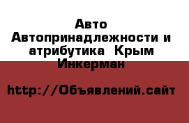 Авто Автопринадлежности и атрибутика. Крым,Инкерман